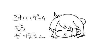 こわいゲームってこわくて