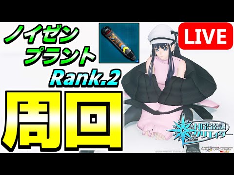 スティラ・ソブリナが全然足りないのでノイゼンプラントに籠ります【PSO2NGS/ship9】【ライブ配信】