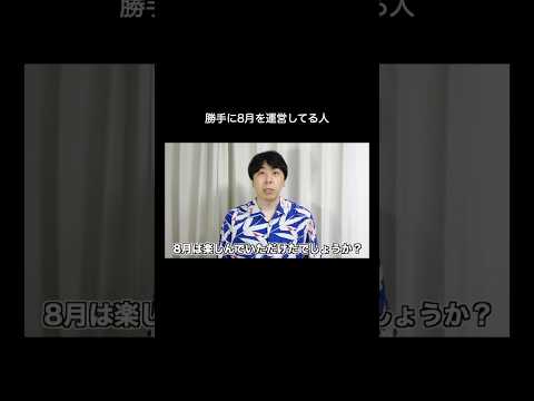 勝手に8月を運営してる人 #shorts