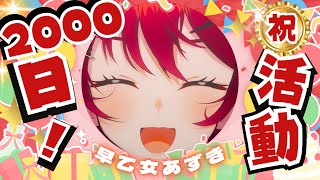 【#活動2000日 】重大告知あり👑早乙女あずき活動2000日記念！本当にありがとう！！！！！✨ついにあれのお披露目も…👀【 #早乙女あずき