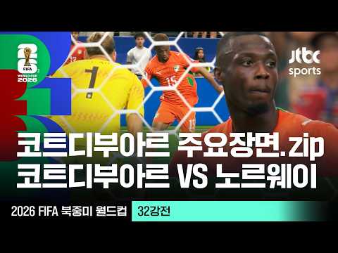 [하이라이트] 코트디부아르 주요장면 모음｜32강 코트디부아르 VS 노르웨이｜2026 FIFA 북중미 월드컵