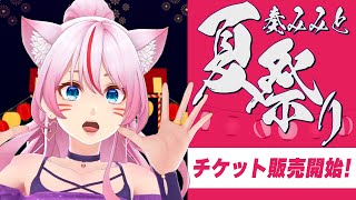 『#奏みみと夏祭り 』チケット最速先行販売開始‼️‼️