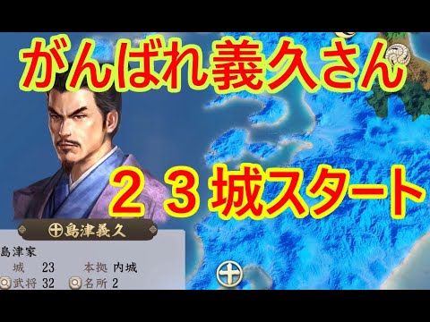 ⑥島津義久が天下を取る（予定）_群雄繚乱観戦モード【信長新生PK】