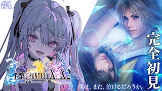 ♰ FINAL FANTASY X ♰ 完全初見！生まれて初めてのファイナルファンタジー逝くぞ～！【 #終末むくろ / #すぺしゃりて 】