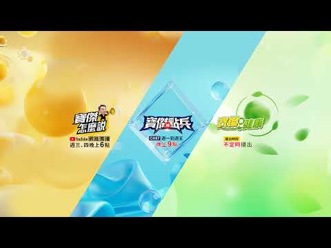 「寶傑點兵／寶傑怎麼說」直播