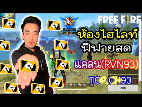 🔴Live:freefire.ไฮไลท์สุดตึง..