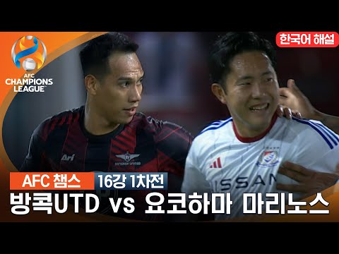 [23-24 AFC 챔피언스리그] 16강 1차전 방콕UTD vs 요코하마 마리노스