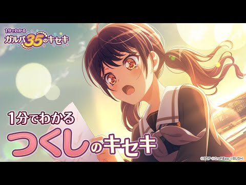 【1分でわかる】つくしのキセキ ～1分でわかる ガルパ35のキセキ～