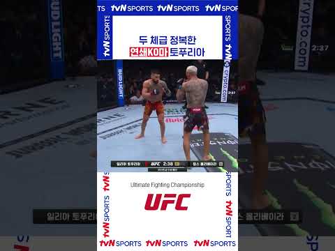 연쇄KO마 토푸리아 #UFC