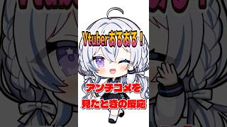 【 #あるある 】Vtuberがアンチコメを見たときの反応集【企業勢Vtuber】#vtuber #Shorts