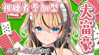 【視聴者参加型】負けたら罰ゲーム増えてく大富豪♡
