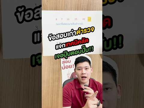 สอบตำรวจ|อนุกรมผลบวกเจอปุ้ป