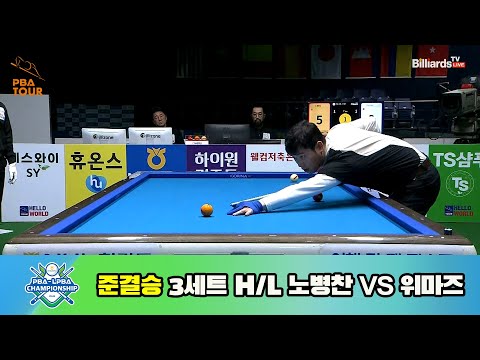 노병찬 vs 위마즈 준결승 3세트 HL[NH농협카드 PBA 챔피언십 23-24]