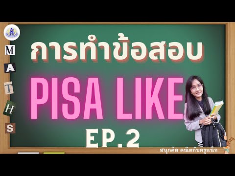 การทำข้อสอบPISALikeตอนที่2