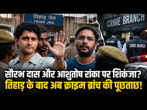 Tihar से बाहर आते ही Crime Branch की पूछताछ! Saurabh Das-Ashutosh Ranka की बढ़ी मुश्किलें