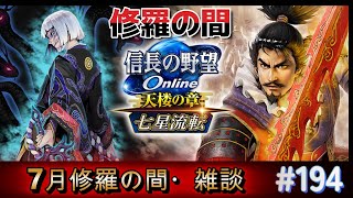 信長の野望オンライン　 7月修羅の間にP7で挑戦！参加者もおまちしてます【雑談配信】