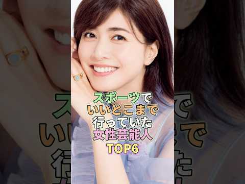 スポーツ経験を持つ女性芸能人TOP6：キャリアと魅力を詳しく紹介します サムネイル