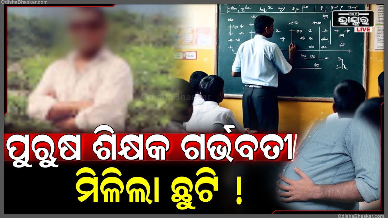 ପୁରୁଷ ଶିକ୍ଷକ ହେଲେ ଗର୍ଭବତୀ ! ମିଳିଲା ଏତିକି ଦିନର ଛୁଟି !