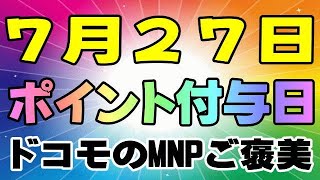 ドコモ IRUMO 7月のポイント付与日は27日だった！