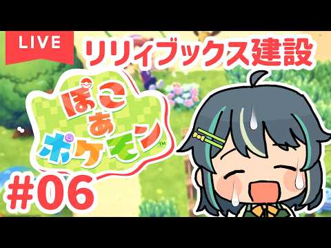 【ぽこ あ ポケモン】空想図書店リリィブックスを建築したい　#06
