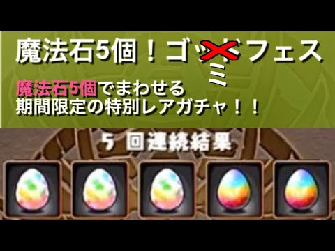 【新フェス限が欲しくて】魔法石5個ゴッドフェス引いた結果ｗｗｗｗｗｗ【パズドラ】【切り抜き】