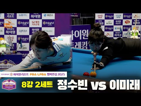 정수빈vs이미래 8강 2세트[하이원리조트 LPBA챔피언십 2025]