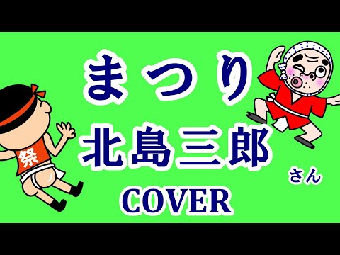 まつり(北島三郎)  cover  歌ってみた　歌詞付　キー＋3  Japanese Enka