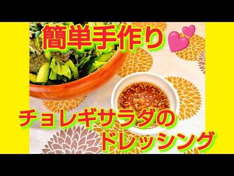 ★レシピ動画★簡単♪チョレギサラダのドレッシング★【hirokoh(ひろこぉ)のおだいどこ】