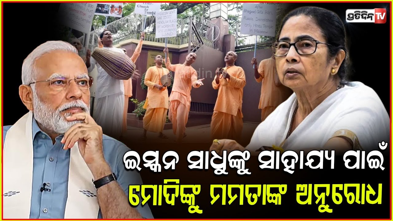 ମୋଦିଙ୍କୁ ମମତା କହିଲେ, ବାଂଲାଦେଶ ପାଇଁ କିଛି କରନ୍ତୁ। Mamata calls for UN peacekeeping in Bangladesh.