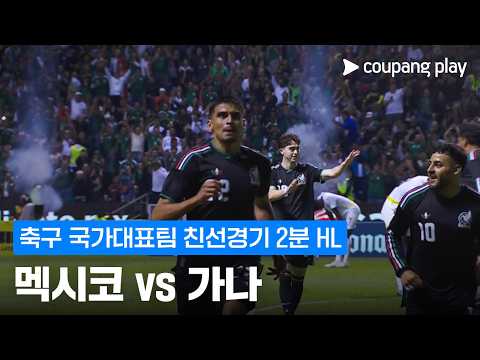 [축구 국가대표팀 친선경기] 멕시코 vs 가나 2분 하이라이트