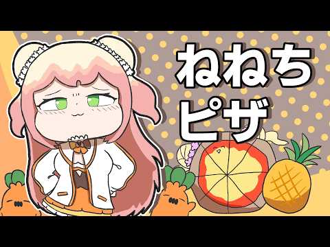 【手描き】ねねちピザ【桃鈴ねね/切り抜き/hololive/エビフライ】
