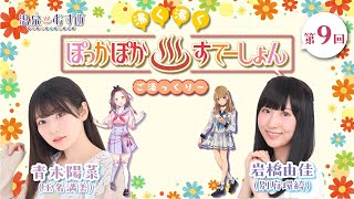【#ぽかすて】青木陽菜 ゲスト：岩橋由佳 第9回「沸く沸く ぽっかぽか♨すてーしょん ご湯っくり～」