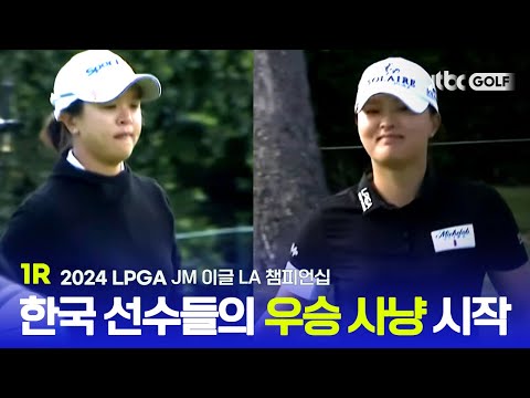 [LPGA] 좋은 컨디션이 좋은 경기력으로 이어진다 한국 선수들의 우승을 향한 도전의 시작! 1R 하이라이트 l JM 이글 LA 챔피언십