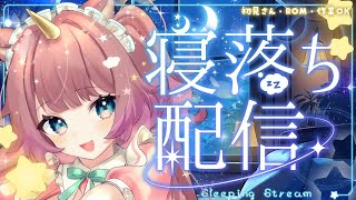 【#雑談】おやすみのご挨拶🌙おやすみを言うだけの ゆるゆる深夜配信💤【それゆけゆめこ🦄 / #新人vtuber 】