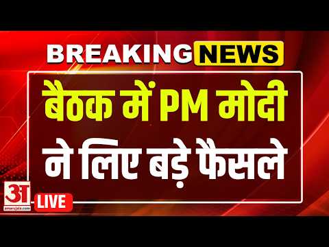 PM Modi Cabinet Meeting LIVE : विदेश से लौटते ही पीएम मोदी ने क्यों बुलाई बड़ी बैठक? | Meeting