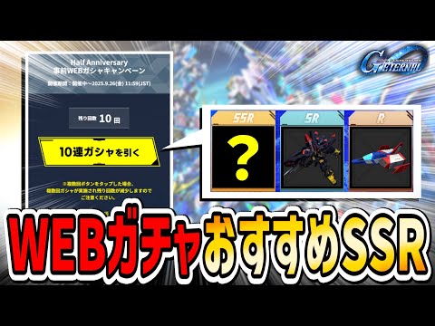 【GジェネET】SSRはこいつを選べ！ウェブガチャおすすめ最強機体！ハフバの神イベントを逃すな【Gジェネレーションエターナル】