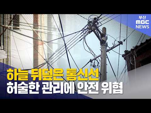 하늘 뒤덮은 통신선..허술한 관리에 안전 위협 (2026-10-05,월/뉴스데스크/부산MBC)