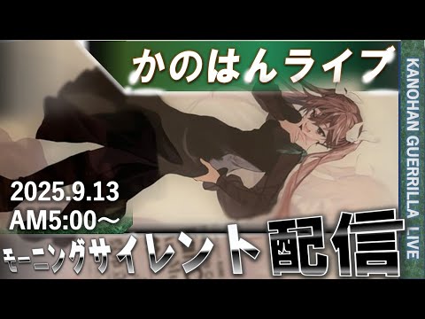 【艦これ】かのはん モーニング🍚ライブ「居酒屋とねまんさん！」2025.9.13(1)