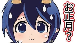 お正月…？ってなんですか？VTuberメムメムちゃんの日常【お正月編】