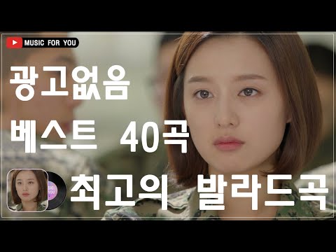 한국 최고의 감성 발라드 명곡 모음 - 유튜브 베스트곡 TOP BEST 50 - 듣기만 해도 마음이 편안해지는 하루 종일 힐링 음악