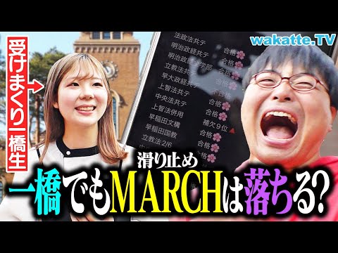 【MARCHは落ちる】難関国立の一橋生に滑り止めを聞いたらまさかの結論が出ました。【wakatte TV】#1238