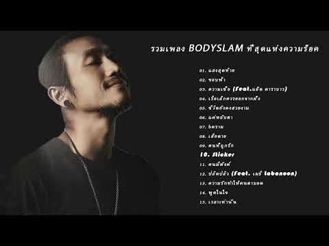 รวมเพลงเพราะๆตูนBodyslamงมง