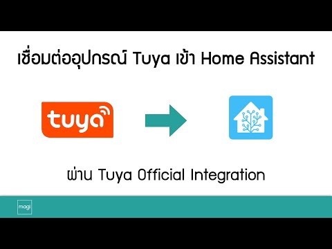 วิธีการเชื่อมต่ออุปกรณ์ Tuya เข้ากับ Home Assistan t แบบ Offici