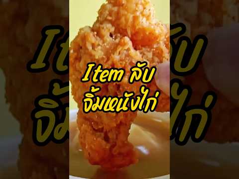 Itemลับจิ้มหนังไก่KFCหนังไ