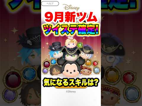 ツイステファン歓喜!9月新ツムはツイステ確定!! #ツムツム #新ツム #最新情報 #ツイステ #shorts