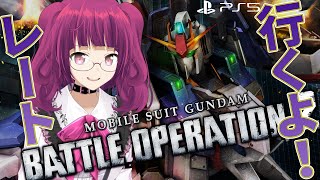 【バトオペ2】Cost650固定、でもG-3ガンダムLv1に熱い視線！ レーティング配信【機動戦士ガンダムバトルオペレーション2】