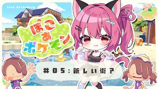 【 ぽこあ 】次の町までいけるか！？ぽこあ生活5日目。【 神谷ねこ 】