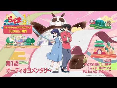 【試聴動画】TVアニメ「らんま1/2」Blu-ray Disc＆DVD BOX Vol.1 特典オーディオコメンタリー(第1話)｜10月8日(水)発売