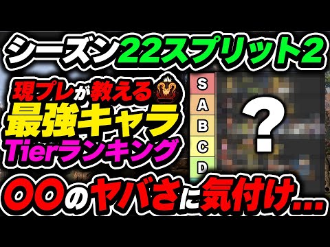 【Tier表】まだ気づいてない人多いけど、このキャラの強さ気付いてないのは相当もったいないです！ シーズン22スプリット2 最強キャラランキング【APEX エーペックスレジェンズ】