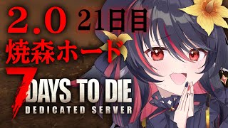 【 7 Days to Die 】2.0！19日目～！焼け森ホード【 #vtuber あかいとまと 】
